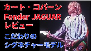 NIRVANAカートコバーンモデル🎸Fender JAGUAR！独特な本人仕様にこだわってそこまで再現するとは！Presented by チバカン楽器