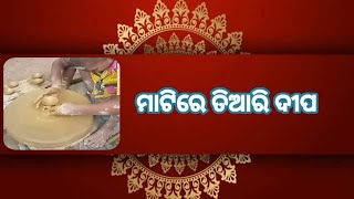 ମାଟିରେ ତିଆରି ଦୀପ  ||  ହସ୍ତଶିଳ୍ପ  ||  କଳାକାର  ||  ଓଡ଼ିଆ ମାଟିର ବାସ୍ନା  # 3