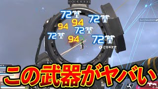 この武器さすがに強化されすぎて最強すぎるだろ、、、│Apex Legends