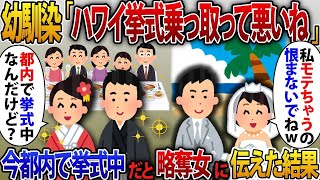 【2ch修羅場スレ】社長の婚約者を奪った幼馴染から結婚式の招待状「ハワイ挙式乗っ取ってゴメンねw」玉の輿を夢見る略奪女に真実を伝えた結果【2ch修羅場スレ・ゆっくり解説】