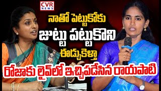 LIVE⭕-నాతో పెట్టుకోకు..జుట్టు పట్టుకొని ఈడ్చుకెళ్తా | Rayapati Aruna Sweet Warning To RK Roja | CVR