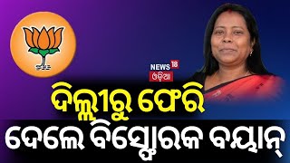 ଦିଲ୍ଲୀରୁ ଫେରି ଦେଲେ ବିସ୍ଫୋରକ ବୟାନ୍‌ | Mamata Mohanta Return From Delhi | Mamata Mohanta Joined BJP