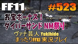 #523【FF11】お宝ボーナス ダイバーサンド NM祭り【ヴァナ芸人Yukihide】