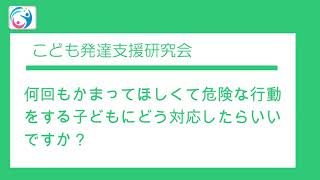 【質問コーナー】何回もかまってほしくて危険な行動をする子供にどう対応したらいいですか？　〇こども発達支援研究会／こはけん〇