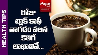 || రోజు బ్లాక్ కాఫీ తాగడం వలన కలిగే  లాభాలివే  || News Golconda ||