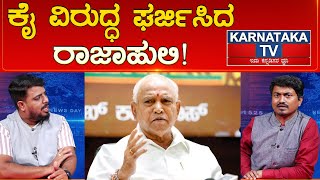 ಕೈ ವಿರುದ್ಧ ಘರ್ಜಿಸಿದ ರಾಜಾಹುಲಿ! | BS Yediyurappa | Siddaramaiah | Prime Time | Karnataka TV