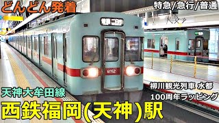 西鉄福岡(天神)駅🚃どんどん電車が発着！●特急、急行、普通／柳川観光列車「水都」、100周年ラッピング（天神大牟田線）