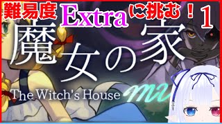 【魔女の家MV #2】あの魔女の家に難易度Extraが！？【ゲーム実況/※ネタバレあり】宮ヶ谷 VTuber