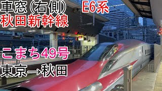 [車窓]秋田新幹線[こまち49号(臨時列車)]東京→秋田(E6系)