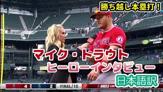 【日本語訳】延長10回に勝ち越し本塁打を打ったマイク・トラウトのヒーローインタビュー