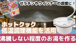 【ゼラチンやウインナーに】ホットクックの低温調理機能で「沸騰しない程度のお湯」を作る！