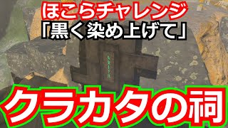 [ゼルダの伝説]ほこらチャレンジ「黒く染め上げて」をコンプリートした後、クラカタの祠もクリアした。/ティアキン