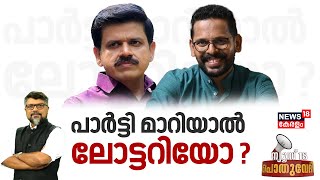 Pothuvedhi | പാർട്ടി മാറിയാൽ ലോട്ടറിയോ ? | Sandeep Warrier | P Sarin | LDF | UDF | BJP