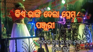 ଚତ୍ରବର ଗ୍ରାମ ର ନୂଆ କୋରାପୁଟିଆ ନାଟକ (ଭୁବନ୍ ଗୁରୁ ପାରିବେ ଶୀତ) ପ୍ରେମ ପଞ୍ଜୁରୀ