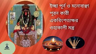 একবিংশত্যক্ষর গুহ্যকালী মন্ত্র।। গুহ্যকালী সাধনা।।