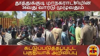 தூத்துக்குடி மாநகராட்சியின் 36வது வார்டு முழுவதும் கட்டுப்படுத்தப்பட்ட பகுதியாக அறிவிப்புThoothukudi