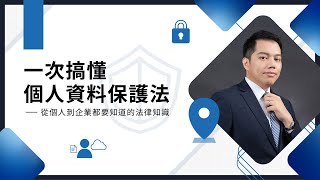 一次搞懂個人資料保護法──從個人到企業都要知道的法律知識(課程介紹)