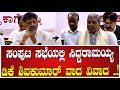 Cabinet Meeting  :   ಸಂಪುಟ ಸಭೆಯಲ್ಲಿ ಸಿದ್ದರಾಮಯ್ಯ ಡಿಕೆ ಶಿವಕುಮಾರ್ ವಾದ ವಿವಾದ ..!  #pratidhvani