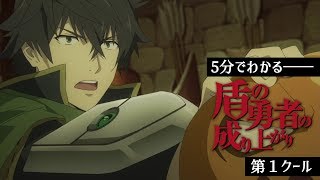 ５分でわかる！TVアニメ『盾の勇者の成り上がり』第１クール