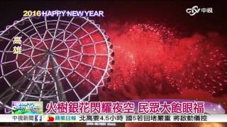 全台最久!義大888秒煙火秀璀璨奪目│中視新聞20160101