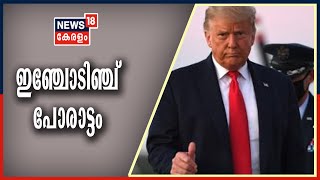 News Updates: അമേരിക്കയിൽ വോട്ടെണ്ണൽ തുടങ്ങി; ആദ്യഫല സൂചനയിൽ ട്രംപിന് മുന്നേറ്റം