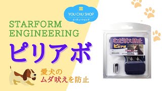 【警告音と静電気で愛犬のむだ吠えを防止】スターフォームエンジニアリング ピリアボ