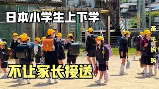 日本小学生从一年级起，都是自己上下学，没有家长接送。