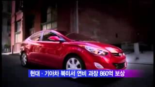 20121103현대기아차북미서연비과장 90만명에860억원보상