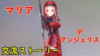 【ヘブバン】交流ストーリー マリア・デ・アンジェリス #3 ・・・マナーは相手を思いやる心が大事だ。自分をよく見せようとする飾りじゃない。