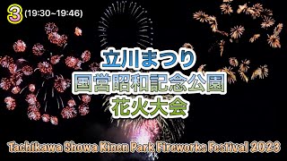 (19:30〜19:45)　立川まつり国営昭和記念公園花火大会 2023年7月29日（土）