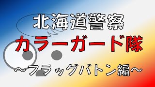 【北海道警察音楽隊 カラーガード隊】ほくとくんのカラーガード隊１日体験！