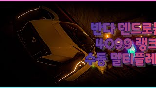 아스팔트9 덴드로븀 4099 수동 멀티플레이