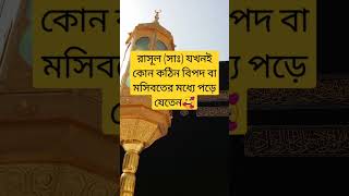 রাসূল (সাঃ) যখনই কোন কঠিন বিপদ বা মসিবতের মধ্যে পড়ে যেতেন#Shorts #islam #islamic #viral #fyp #dua