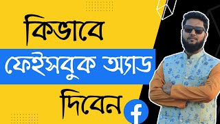 কিভাবে ফেসবুক অ্যাড দিবেন । How to Create A Facebook Ads 2022 । Bangla Tutorial । dmlivecourse