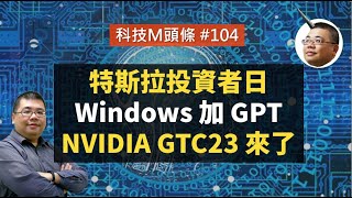 【科技M頭條】#104 特斯拉投資者日、Windows 要加 GPT 、NVIDIA GTC23 來了