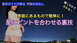 天体望遠鏡やレンズでピントを合わせる裏技 ASMR 聴くだけでわかる！星空ガイドが語る宇宙のはなし