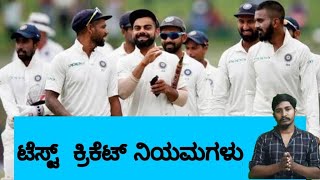 Basic Rules of test cricket |Kannada|Aneesh Ani