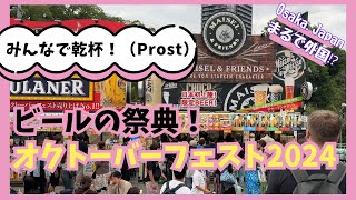 オクトーバーフェスト2024！飲んで踊って楽しい祭典【大阪・てんしば】