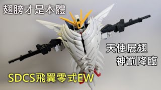 【餓模人開箱】SDCS 飛翼鋼彈零式EW Wing Gundam Zero EW ウイングガンダムゼロEW