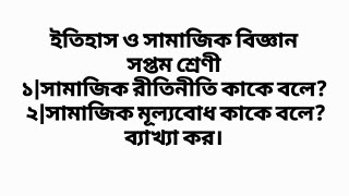 সামাজিক রীতি নীতি কাকে বলে? সামাজিক মূল্যবোধ কাকে বলে? ব্যাখ্যা করো। ৭ম শ্রেণী ইতিহাস ও সামাজিক বিজঃ