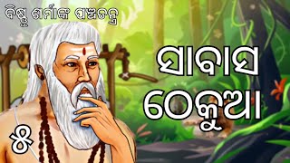 ବିଷ୍ଣୁ ଶର୍ମାଙ୍କ ପଞ୍ଚତନ୍ତ୍ର କାହାଣୀ • ସାବାସ ଠେକୁଆ • ମିତ୍ରଭେଦ • Panchatantra Kahani Ep 5