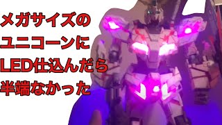 メガサイズガンプラ　ユニコーンガンダム