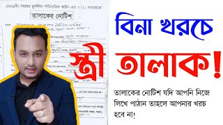 স্ত্রীকে তালাক এর নোটিশ কিভাবে ফ্রিতে পাঠাতে হয় জেনে নিন বউ কে তালাক দেয়ার নিয়ম