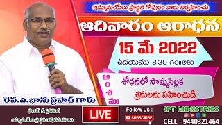 RevABhanuPrasad garu#శోధనలో సొమ్మసిల్లక శ్రమలను సహించుడి👏 # SUNDAY LIVE SERVICE # 15-05-2022 #iptm