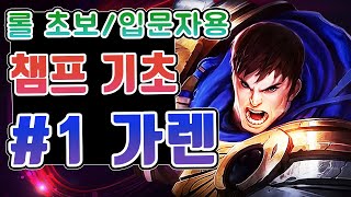 롤 챔피언 기초 #1. 가렌 / 롤 초보 입문자를 위한 영상 / 가렌 스킬 / 가렌 스킬콤보 / 가렌 궁