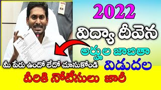 అర్హుల జాబితా విడుదల | Jagananna Vidya Deevena | Jagananna Vasathi Deevena | JVD Eligible list 2022