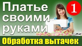 Обработка вытачки на платье. Платье своими руками. Школа шитья Белошвейка.