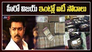 తమిళ హీరో విజయ్: Income Tax Raid at Tamil Film Actor Vijay's House | TV5 News