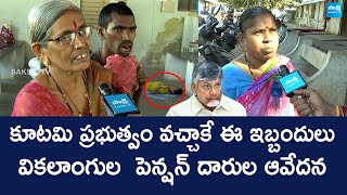 Handicapped Pensioners Comments On AP Govt Over Certificate Verification | Chandrababu @SakshiTVLIVE