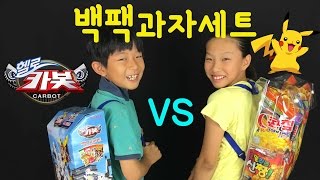 헬로카봇 VS 피카츄 백팩 과자 선물세트 개봉기 ♡ 어떤 과자와 선물들이 들어있었을까요? | 키즈 크리에이터 마이린TV